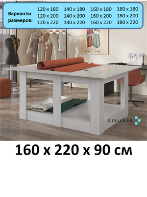 Раскройный стол 160х220х90 см Раскр-160х220